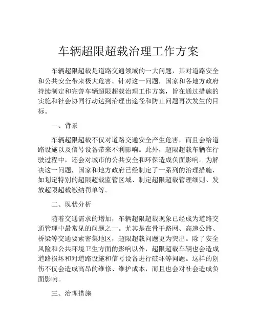 车辆超限超载治理工作方案