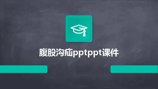 腹股沟疝pptppt课件