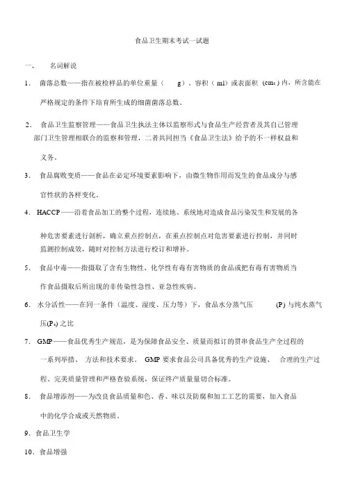 食品卫生期末考试考试试题及答案