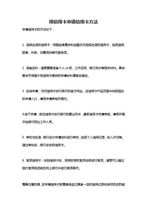 用信用卡申请信用卡方法
