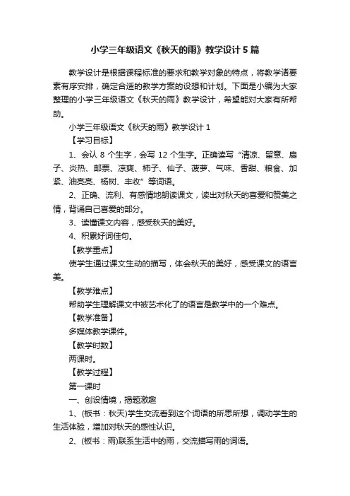 小学三年级语文《秋天的雨》教学设计5篇