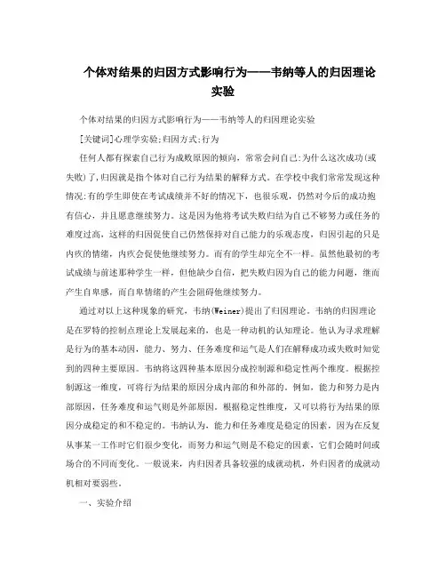 个体对结果的归因方式影响行为——韦纳等人的归因理论实验
