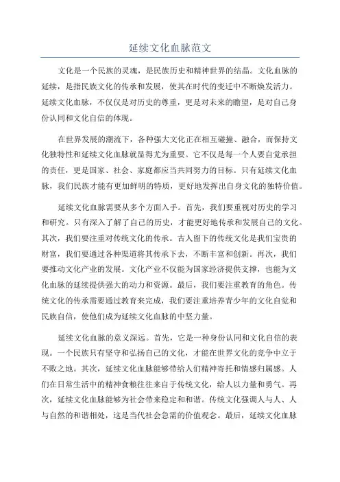 延续文化血脉范文