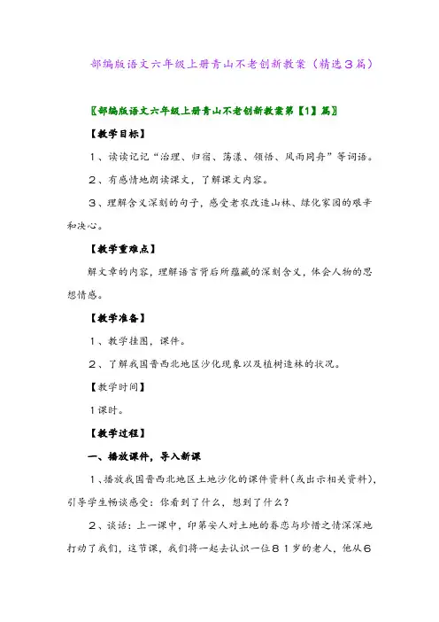 2023年部编版语文六年级上册青山不老创新教案(精选3篇)
