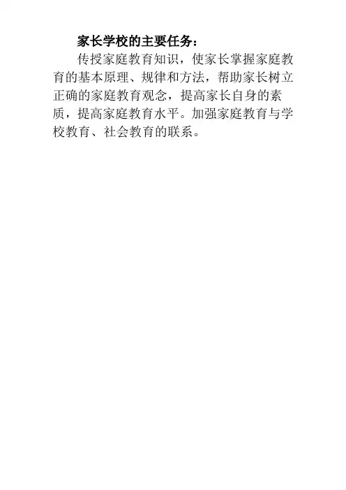 家长学校的主要任务
