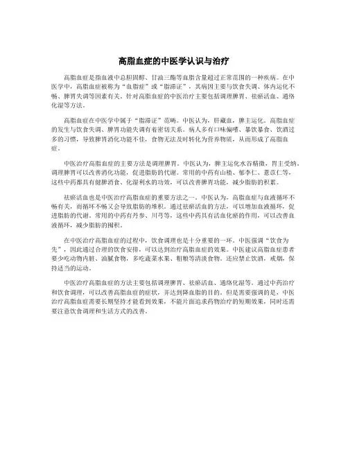 高脂血症的中医学认识与治疗