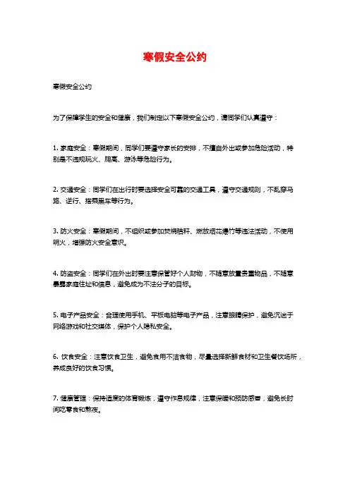 寒假安全公约