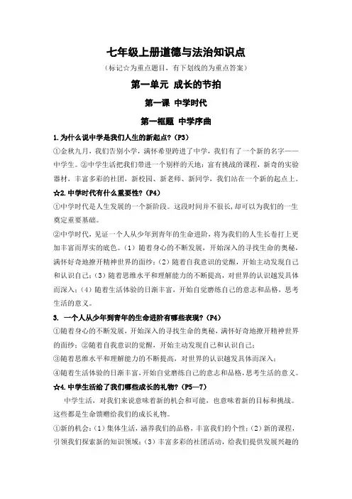 七年级上册道德与法治知识点