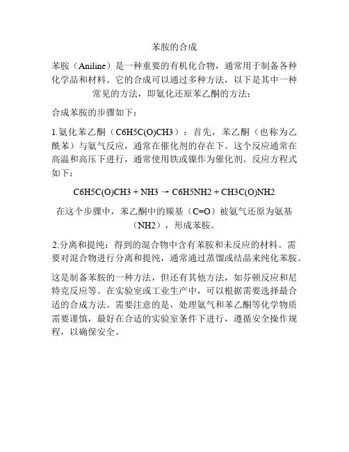 苯胺的合成