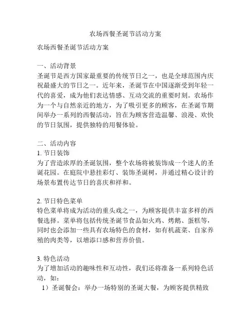 农场西餐圣诞节活动方案