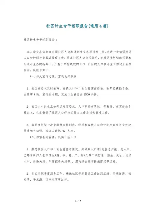 社区计生专干述职报告(通用4篇)