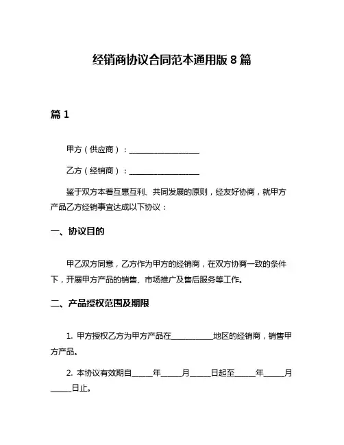 经销商协议合同范本通用版8篇