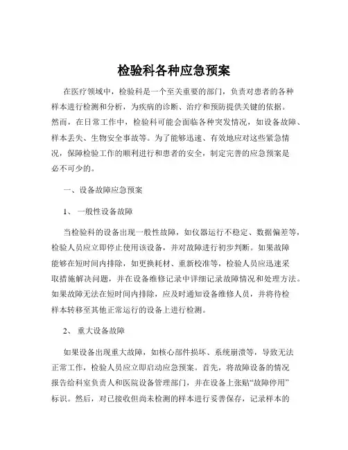 检验科各种应急预案