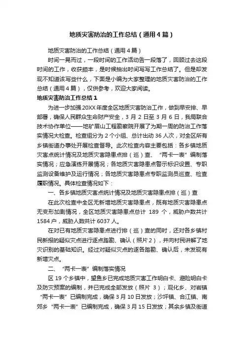 地质灾害防治的工作总结（通用4篇）