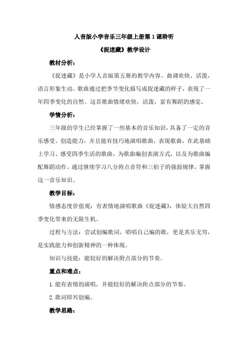 最新人音版小学音乐三年级上册第1课聆听《捉迷藏》优质课教案设计2篇