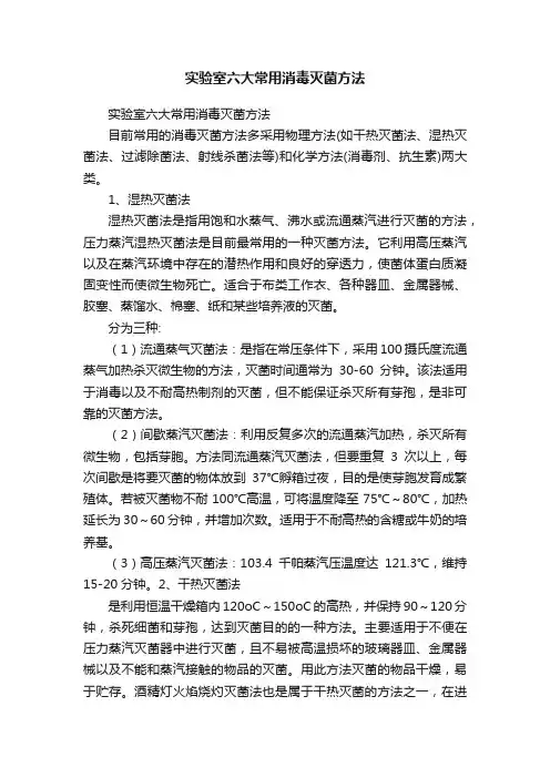 实验室六大常用消毒灭菌方法