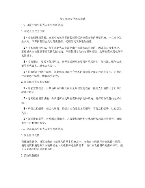 火灾事故安全预防措施