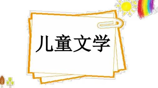 幼儿文学 8第八章 图画书