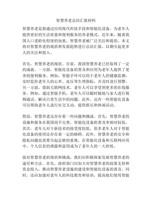 智慧养老总结汇报材料