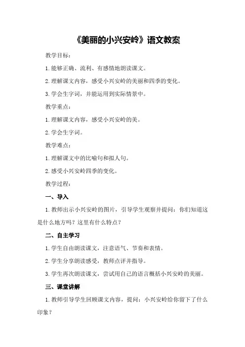 部编版三年级上册《美丽的小兴安岭》语文教案