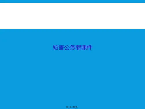 妨害公务罪课件