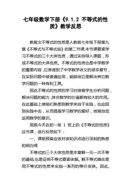 七年级数学下册9.1.2不等式的性质教学反思