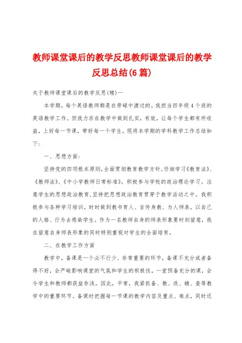 教师课堂课后的教学反思教师课堂课后的教学反思总结(6篇)