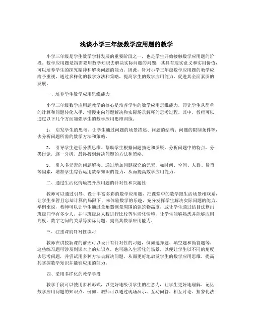 浅谈小学三年级数学应用题的教学