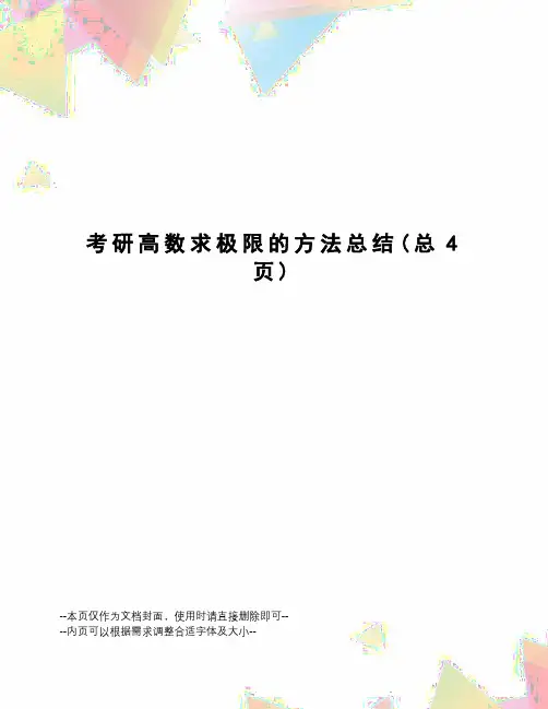 考研高数求极限的方法总结