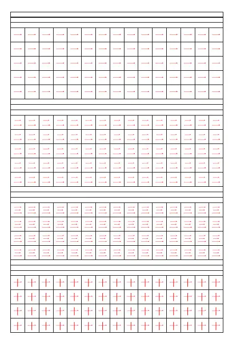 (完整版)小学一年级练字贴