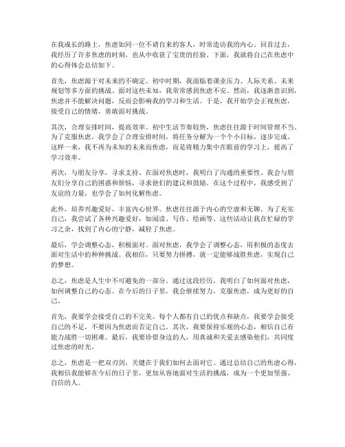 焦虑心得总结范文初中