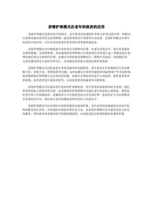 亲情护理模式在老年科病房的应用
