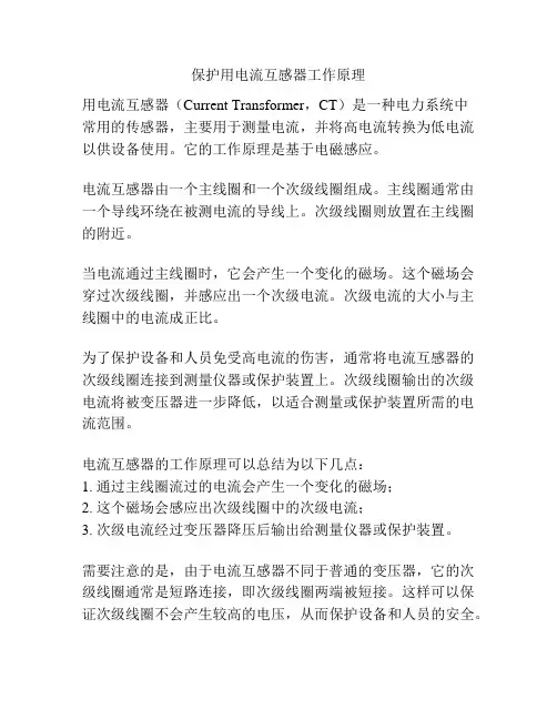 保护用电流互感器工作原理
