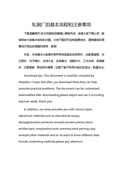 轧钢厂的基本流程和注意事项