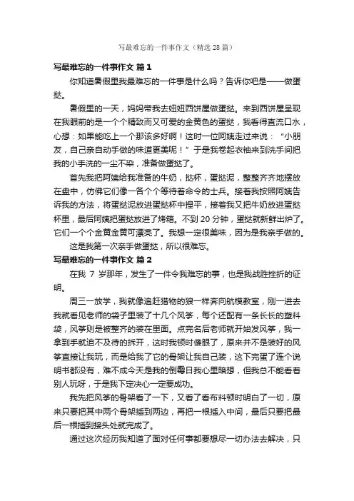写最难忘的一件事作文（精选28篇）