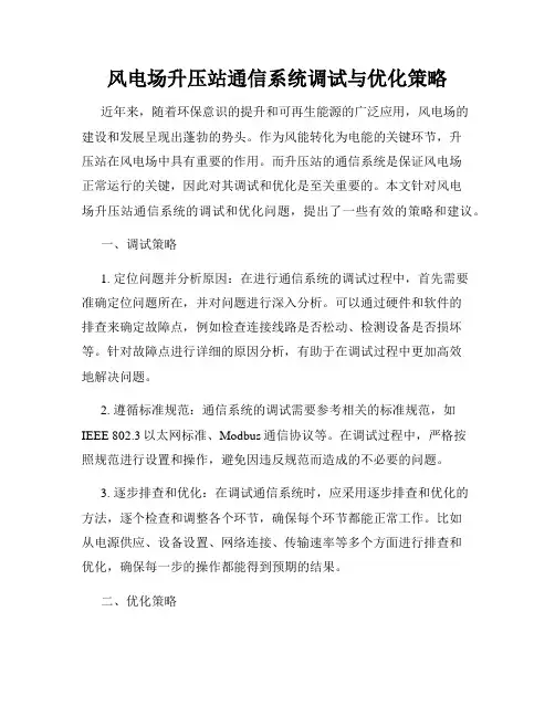 风电场升压站通信系统调试与优化策略