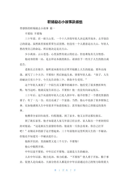 职场励志小故事及感悟