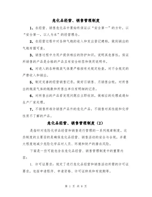 危化品经营、销售管理制度(5篇)