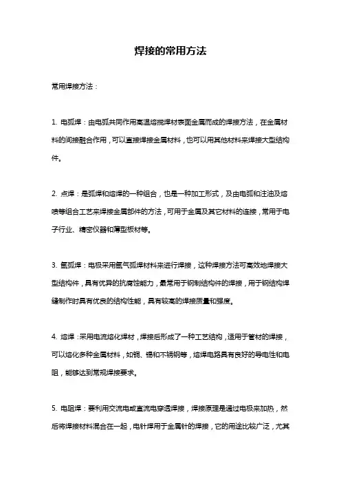 焊接的常用方法