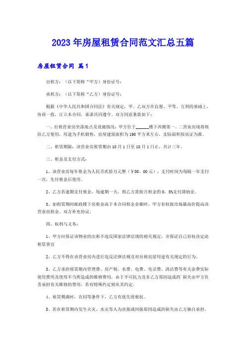 2023年房屋租赁合同范文汇总五篇(word版)
