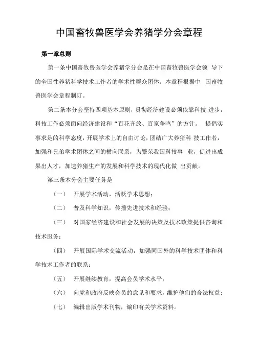 中国畜牧兽医学会养猪学分会章程