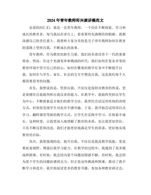 2024年青年教师即兴演讲稿范文