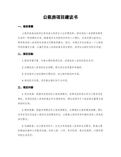 公租房项目建议书