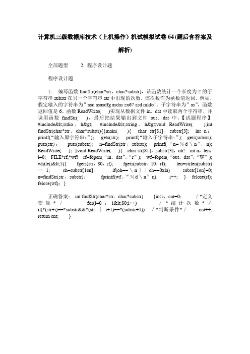 计算机三级数据库技术(上机操作)机试模拟试卷64(题后含答案及解析)
