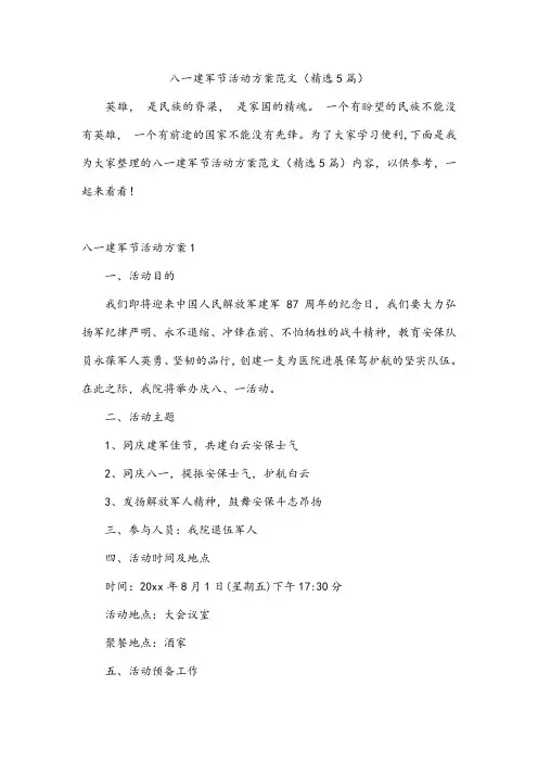 八一建军节活动方案范文(精选5篇)