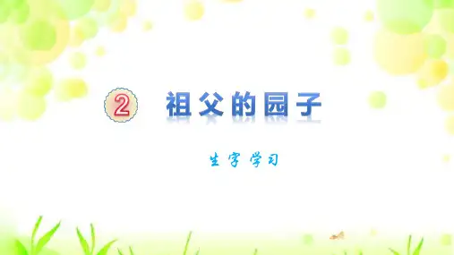 人教版五年级下册语文第一单元《第2课 祖父的园子》生字学习PPT
