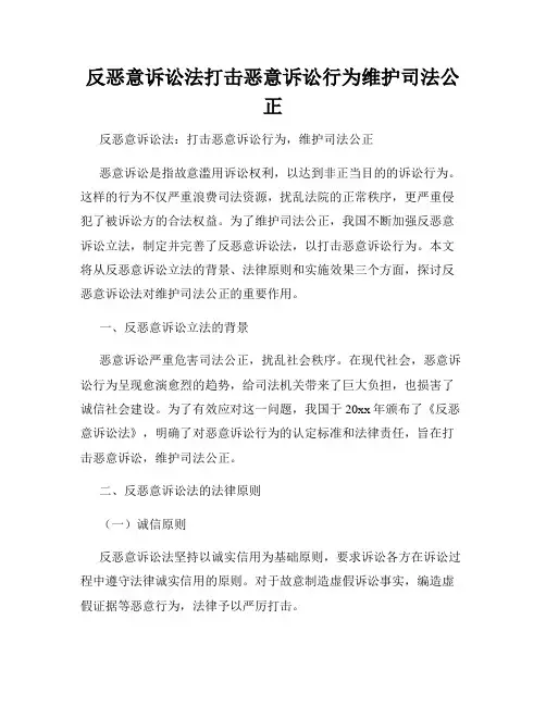 反恶意诉讼法打击恶意诉讼行为维护司法公正