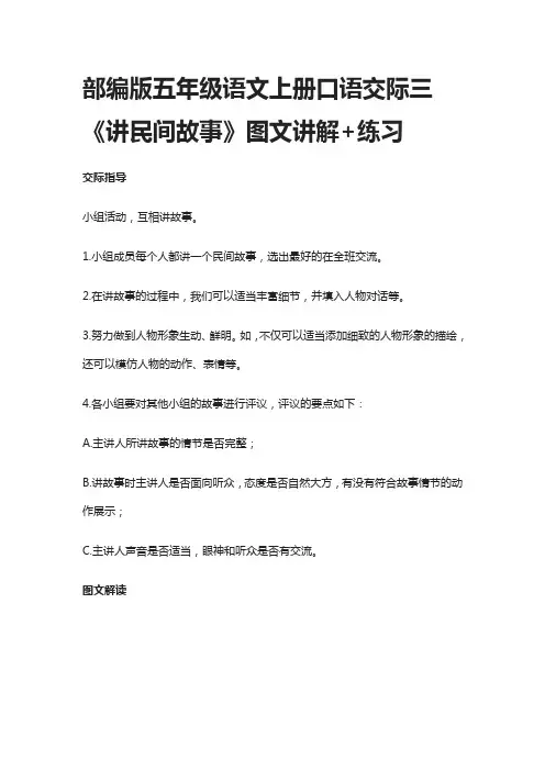 [荐]部编版五年级语文上册口语交际三《讲民间故事》图文讲解+练习