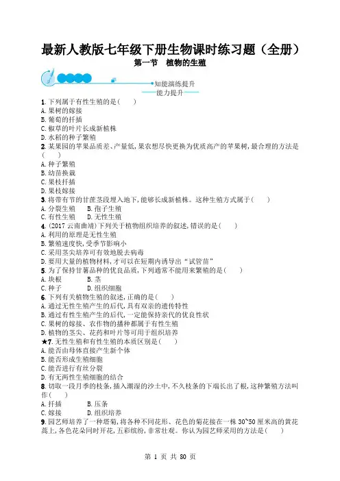 最新人教版七年级下册生物课时练习题(全册)