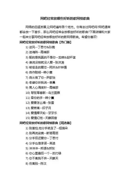 网吧经常放哪些好听的歌网络歌曲